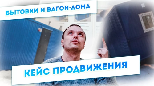 фото Продвижение компании по производству вагон-домов, бытовок в Щелково