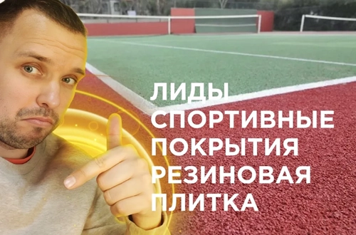 фото Продвижение резиновых покрытий  в Щелково под ключ