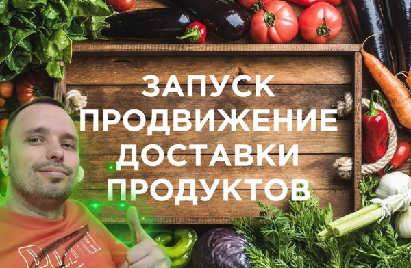 фото Продвижение интернет-магазина для доставки продуктов в Щелково