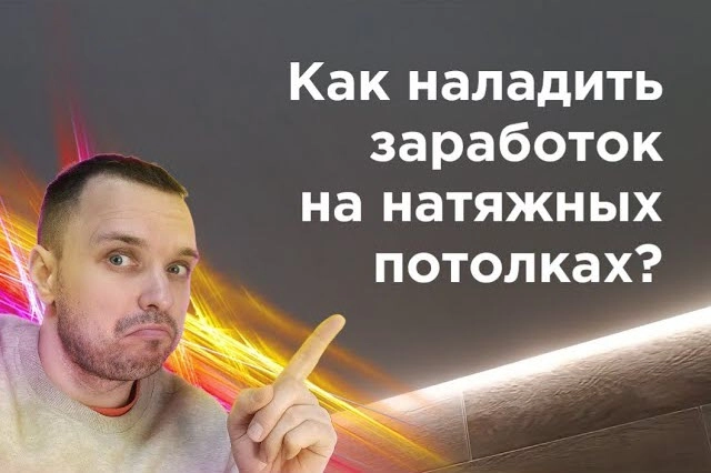 фото Как заработать на натяжных потолках в Щелково - создать бизнес монтажа натяжных потолков