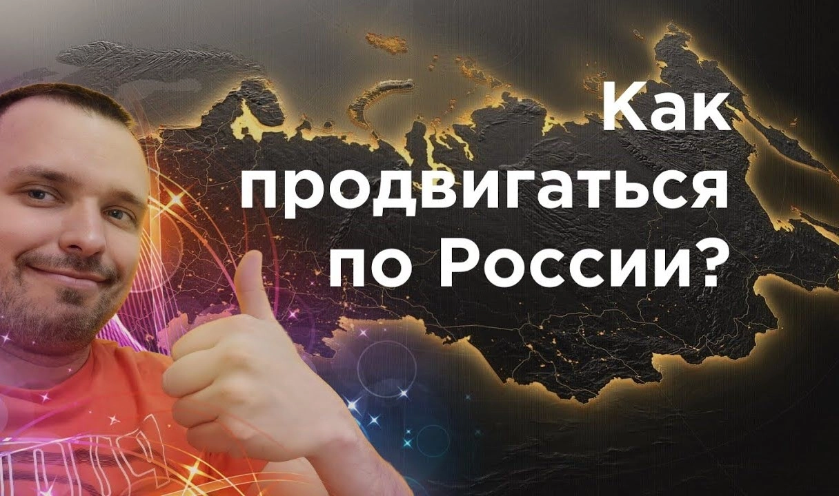 фото Как продвинуть сайт по всей России и в Щелково? Секреты успеха от Станислава Бавыкина
