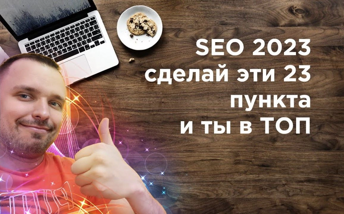 фото SEO продвижение в 2023 в Щелково. Сделайте эти 23 пункта.